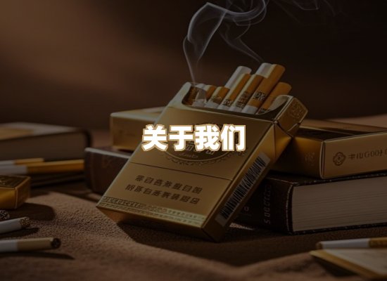 关于美山界香烟网